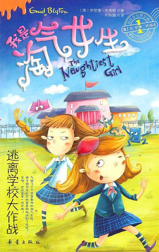 我是淘气女生――逃离学校大作战
