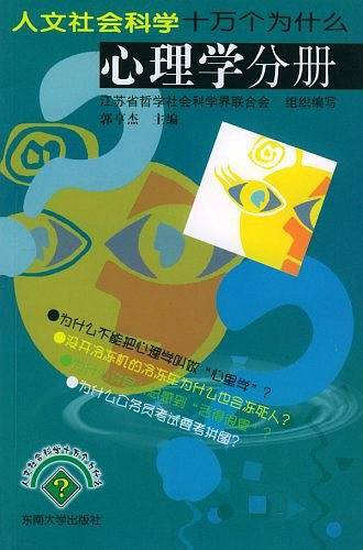 人文社会科学十万个为什么.心理学分册