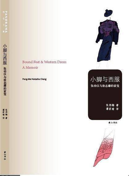 小脚与西服——张幼仪与徐志摩的家变