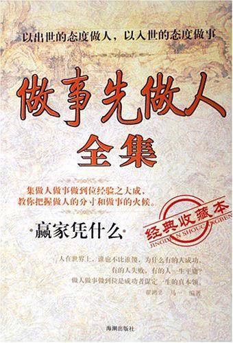 做事先做人全集