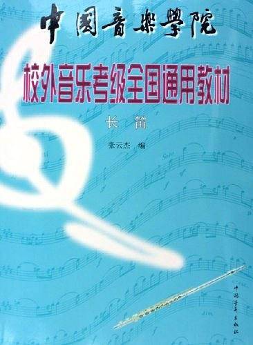 长笛