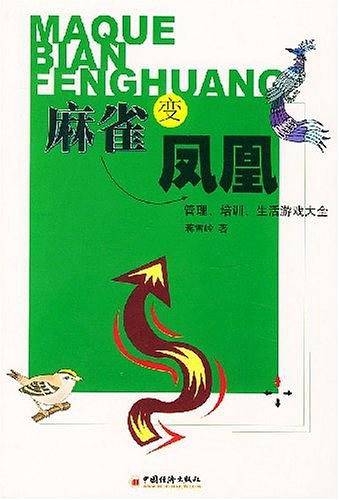 麻雀变凤凰