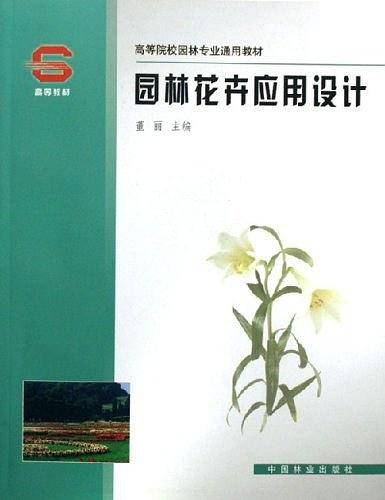园林花卉应用设计