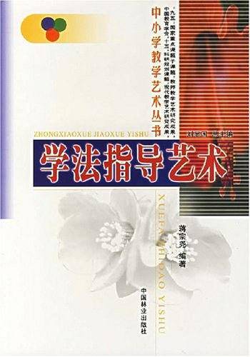 学法指导艺术