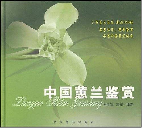 中国蕙兰鉴赏
