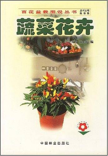 蔬菜花卉——百花盆栽图说丛书
