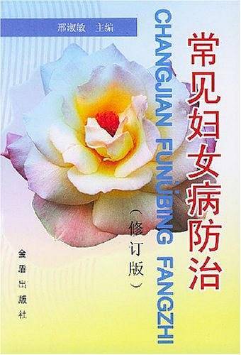 常见妇女病防治