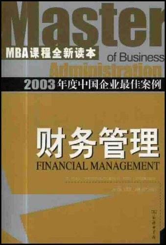 2003年度中国企业最佳案例：财务管理