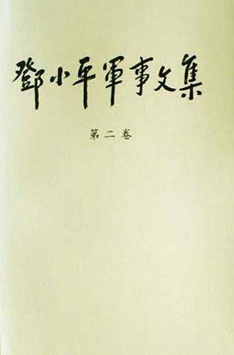 邓小平军事文集