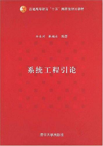 系统工程引论