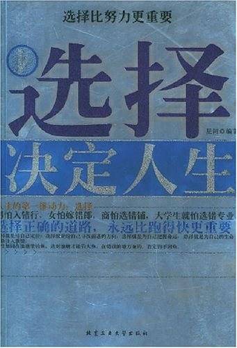 选择决定人生