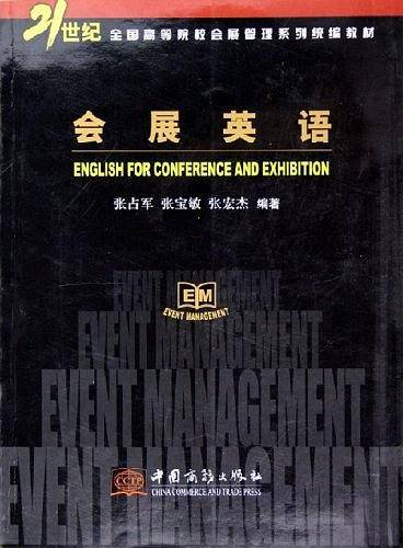 会展英语