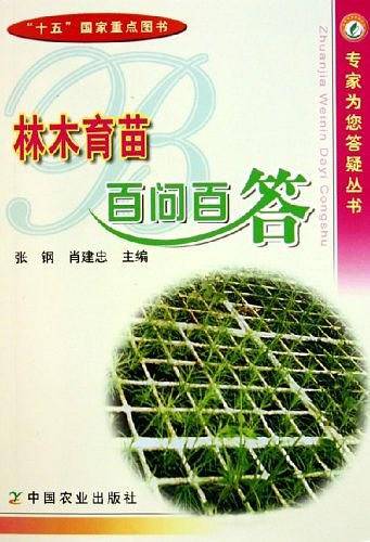 林木育苗百问百答
