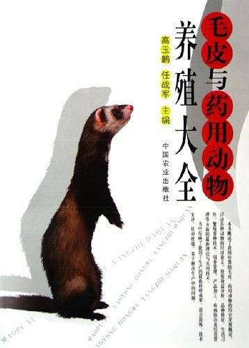 毛皮与药用动物养殖大全