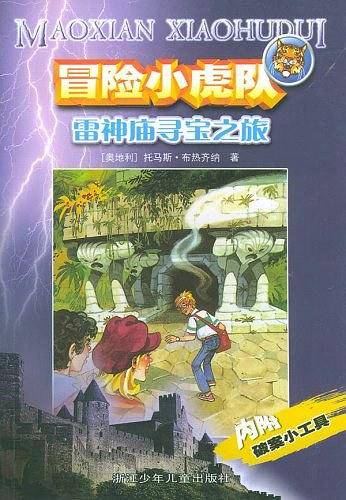 冒险小虎队--雷神庙寻宝之旅
