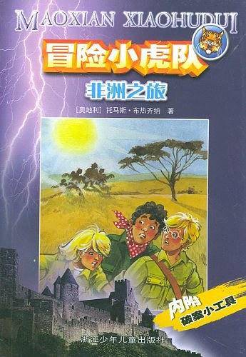 冒险小虎队--非洲之旅