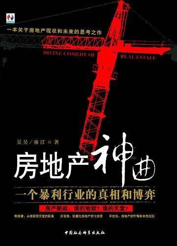 房地产神曲：一个暴利行业的真相和博弈