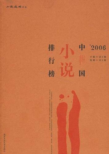 2006中国小说排行榜