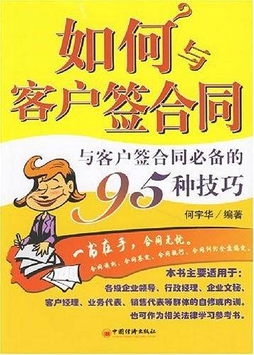 如何与客户签合同