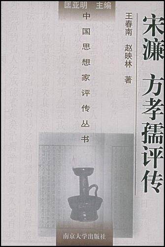 宋濂 方孝孺评传