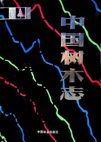 中国树木志（第2卷）