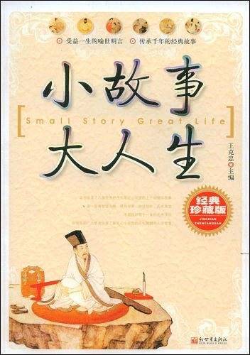 小故事大人生