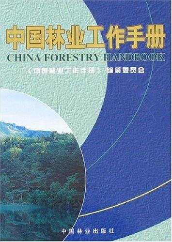 中国林业工作手册