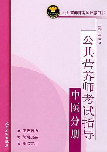 公共营养师考试指导（中医分册）