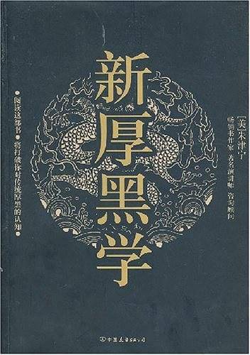 新厚黑学