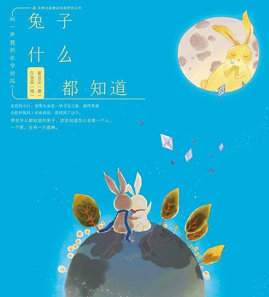 兔子什么都知道：叫一声我的名字好吗