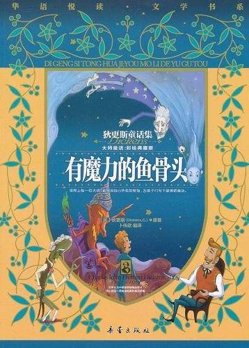 有魔力的鱼骨头 : 狄更斯童话集