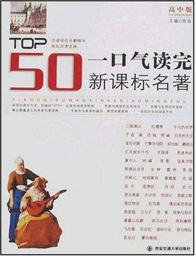 一口气读完名著（高中版）