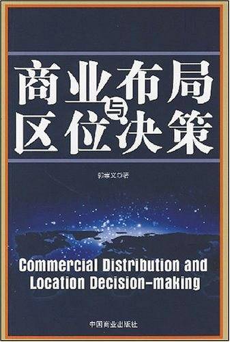 商业布局与区位决策