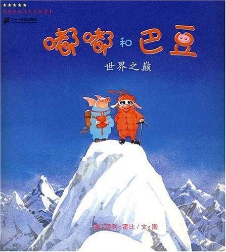 嘟嘟和巴豆系列 世界之巅