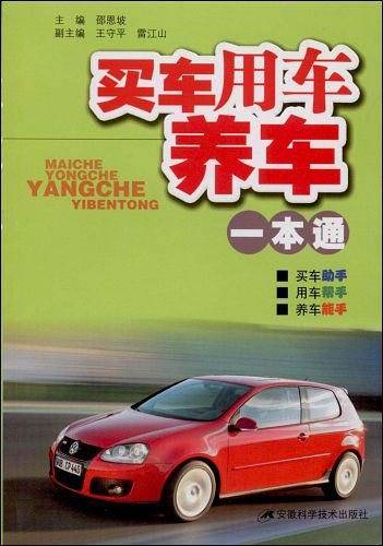 买车、用车、养车一本通
