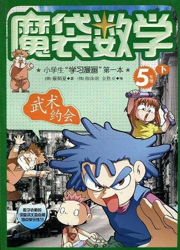 魔袋数学-4年级上下-小学生“学习漫画”第一本