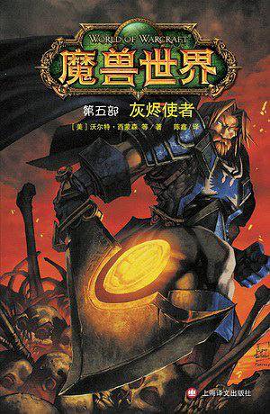 魔兽世界 第五部