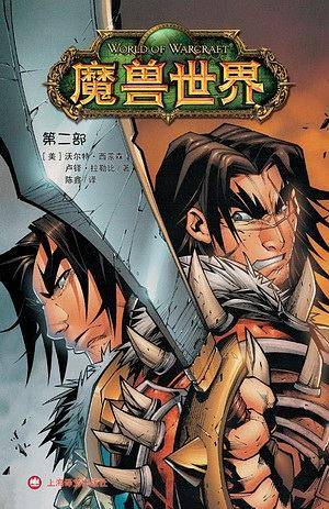 魔兽世界 第二部