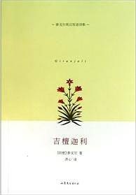 吉檀迦利