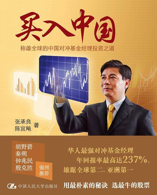 买入中国：称雄全球的中国对冲基金经理投资之道