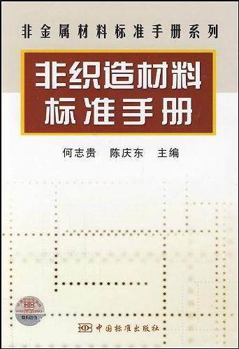 非织造材料标准手册