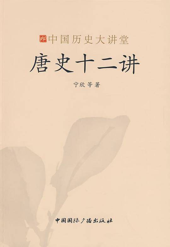 中国历史大讲堂·唐史十二讲