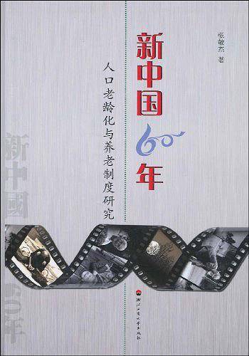 新中国60年人口老龄化与养老制度研究