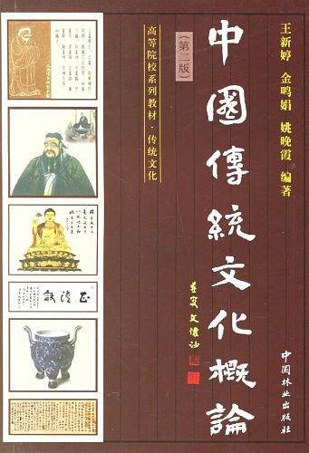 中国传统文化概论