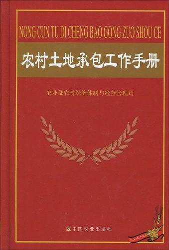农村土地承包工作手册