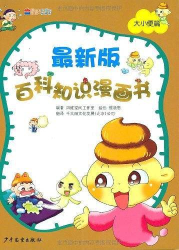 最新版百科知识漫画书