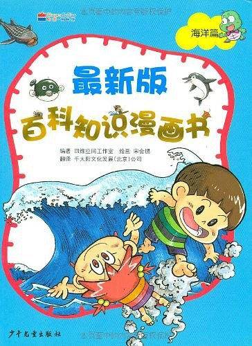 最新版百科知识漫画书