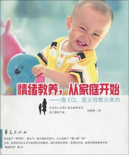 情绪教养，从家庭开始