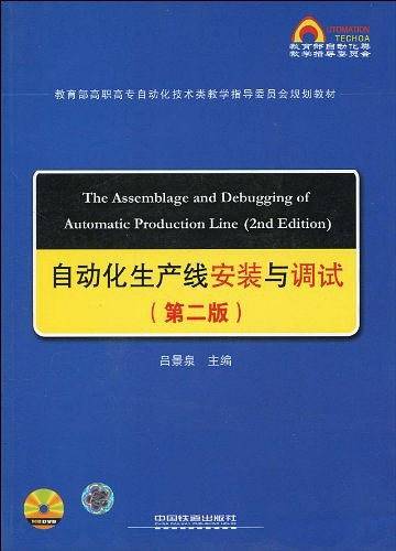 自动化生产线安装与调试