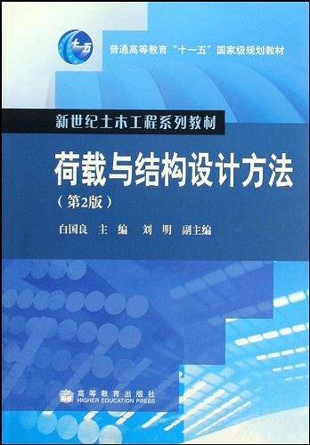 荷载与结构设计方法